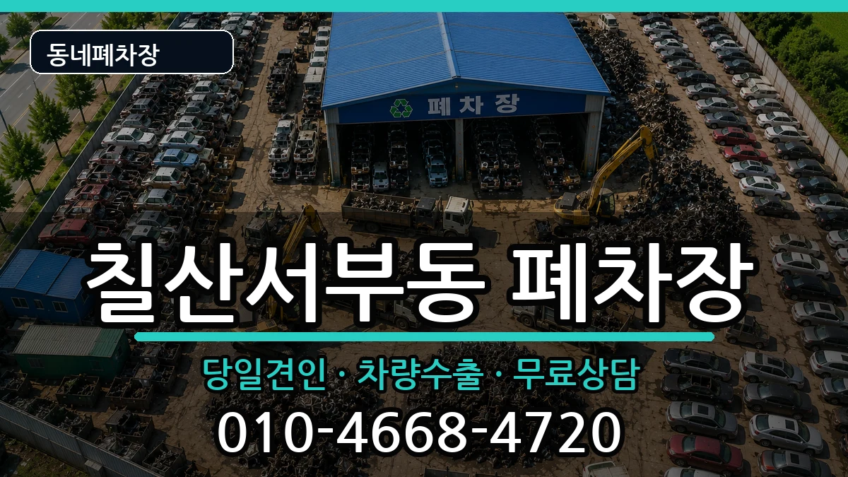 경상남도김해시칠산서부동 폐차 경상남도김해시칠산서부동 폐차 차량 처리 안내 이미지 1