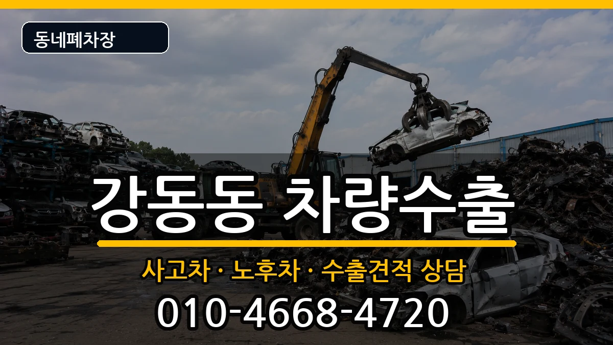 부산광역시강서구강동동 차량수출 부산광역시강서구강동동 차량수출 차량 처리 안내 이미지 3