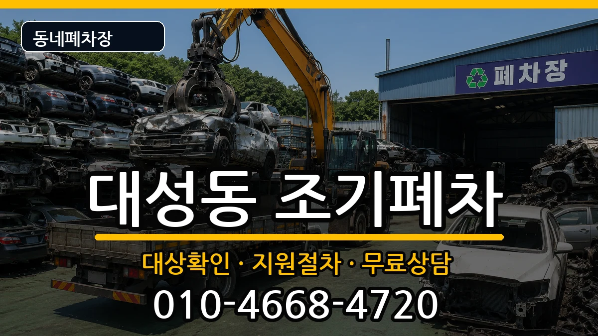 전라남도목포시대성동 조기폐차 전라남도목포시대성동 조기폐차 차량 처리 안내 이미지 1