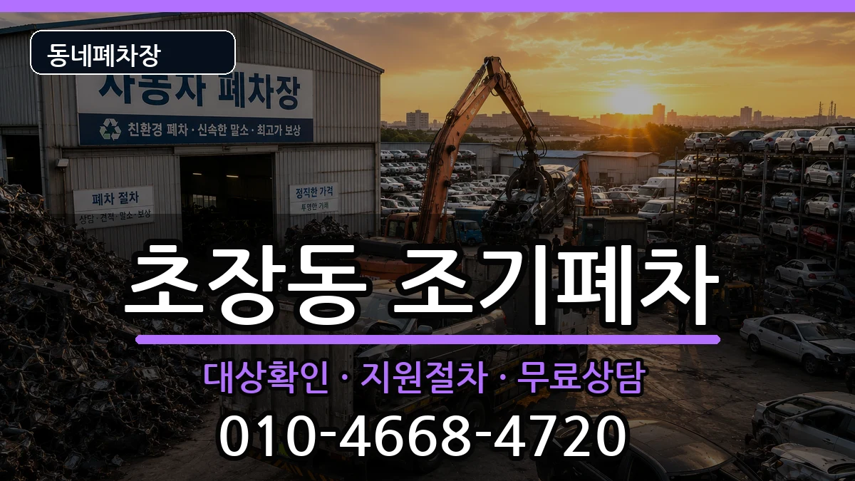 부산광역시서구초장동  조기폐차 정보형