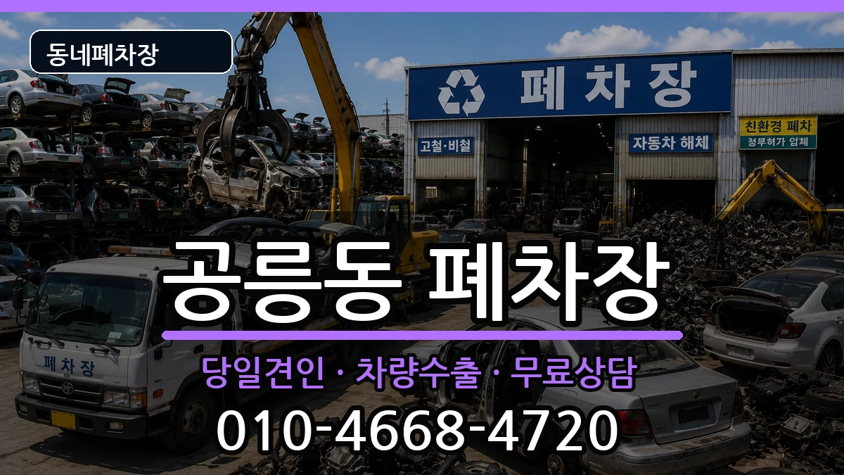 서울특별시노원구공릉동 폐차 서울특별시노원구공릉동 폐차 차량 처리 안내 이미지 1