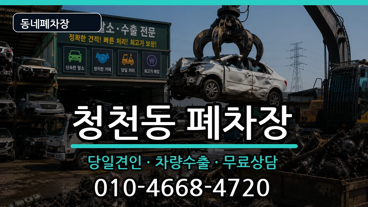 인천광역시부평구청천동 폐차 인천광역시부평구청천동 폐차 차량 처리 안내 이미지 2