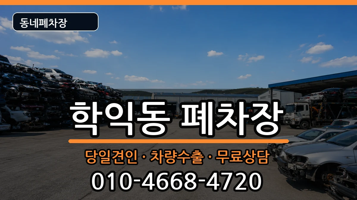 인천광역시미추홀구학익동  폐차 주의사항형