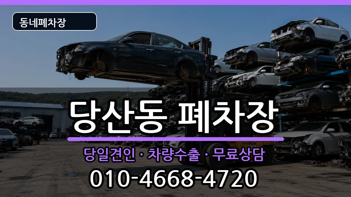 서울특별시영등포구당산동 폐차 서울특별시영등포구당산동 폐차 차량 처리 안내 이미지 3