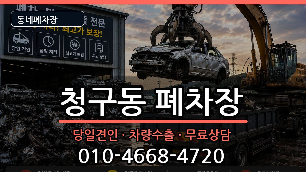 서울특별시중구청구동 폐차 서울특별시중구청구동 폐차 차량 처리 안내 이미지 3