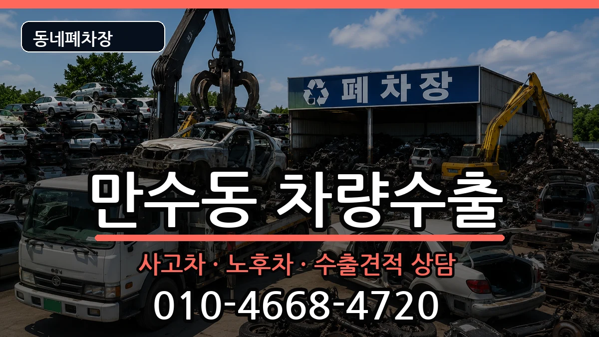 인천광역시남동구만수동  차량수출 질문형