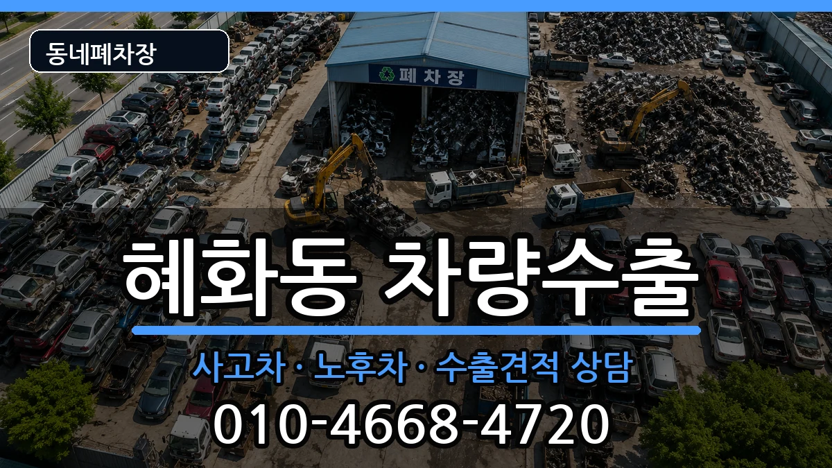 서울특별시종로구혜화동 차량수출 서울특별시종로구혜화동 차량수출 차량 처리 안내 이미지 3