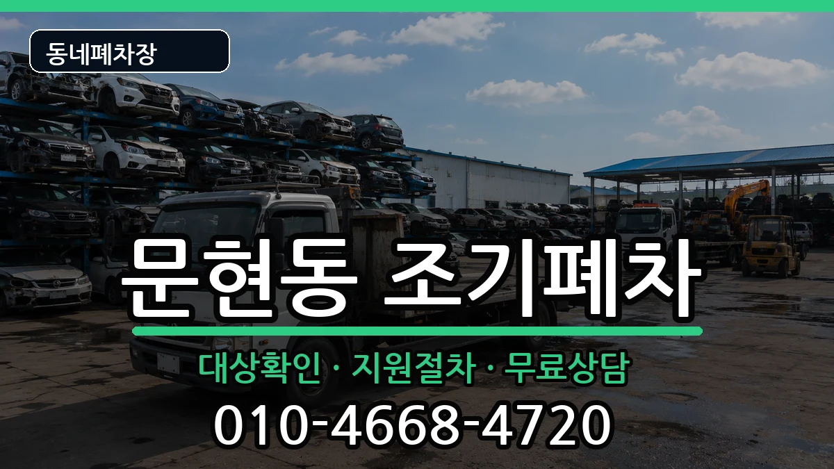 부산광역시남구문현동 조기폐차 부산광역시남구문현동 조기폐차 차량 처리 안내 이미지 1