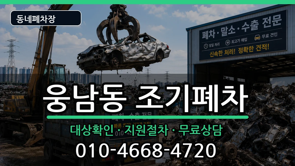 경상남도창원시성산구웅남동 조기폐차 경상남도창원시성산구웅남동 조기폐차 차량 처리 안내 이미지 3