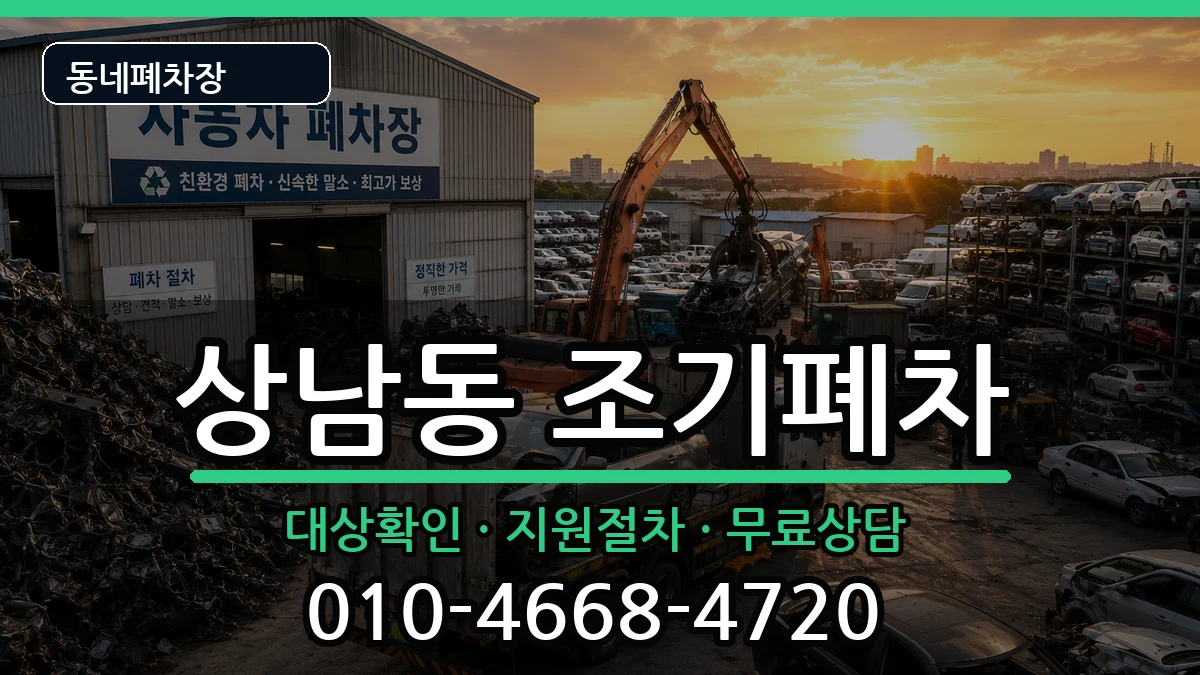경상남도창원시성산구상남동 조기폐차 경상남도창원시성산구상남동 조기폐차 차량 처리 안내 이미지 2