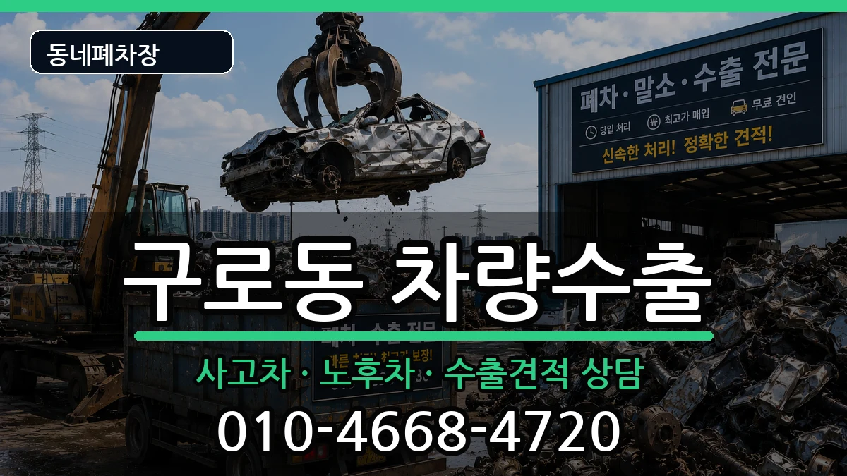 서울특별시구로구구로동  차량수출 FAQ형