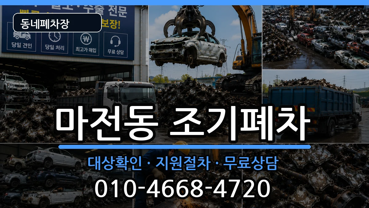 인천광역시서구마전동 조기폐차 인천광역시서구마전동 조기폐차 차량 처리 안내 이미지 1