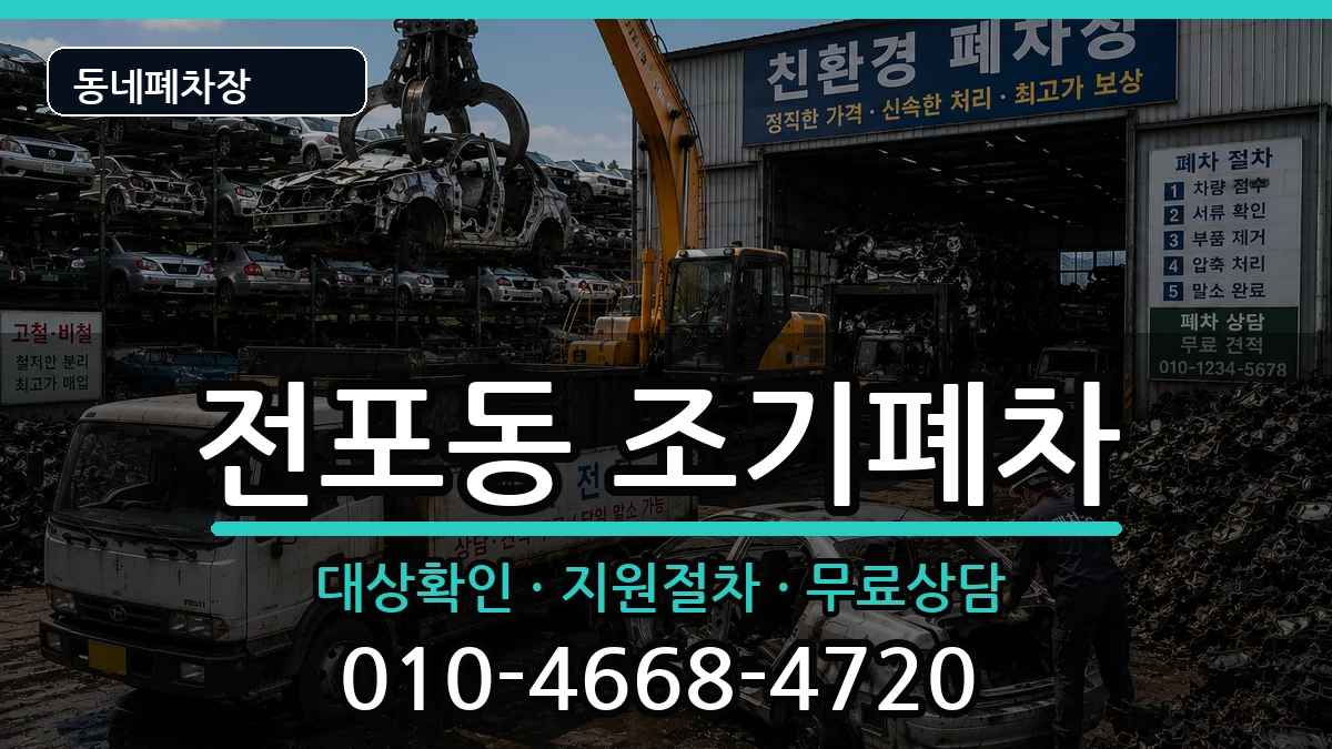 부산광역시부산진구전포동  조기폐차 지역형