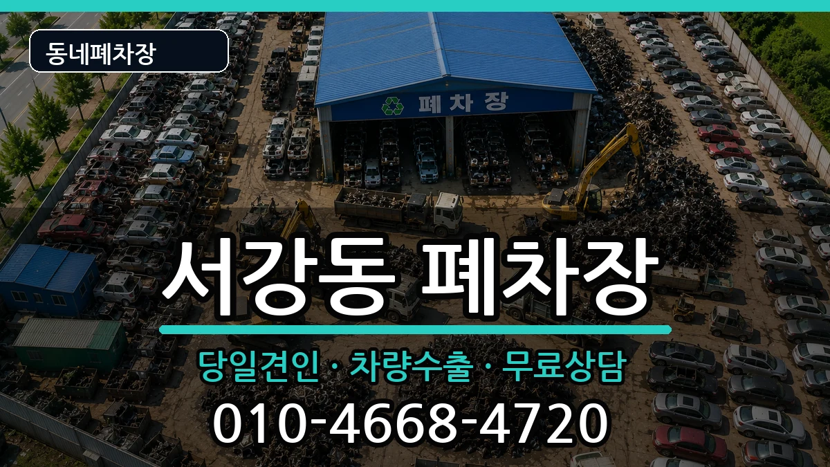 전라남도여수시서강동 폐차 차량 처리 안내 이미지 3
