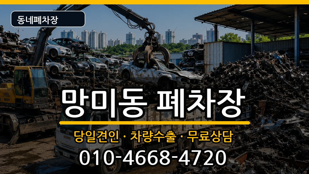 부산광역시수영구망미동 폐차 부산광역시수영구망미동 폐차 차량 처리 안내 이미지 3