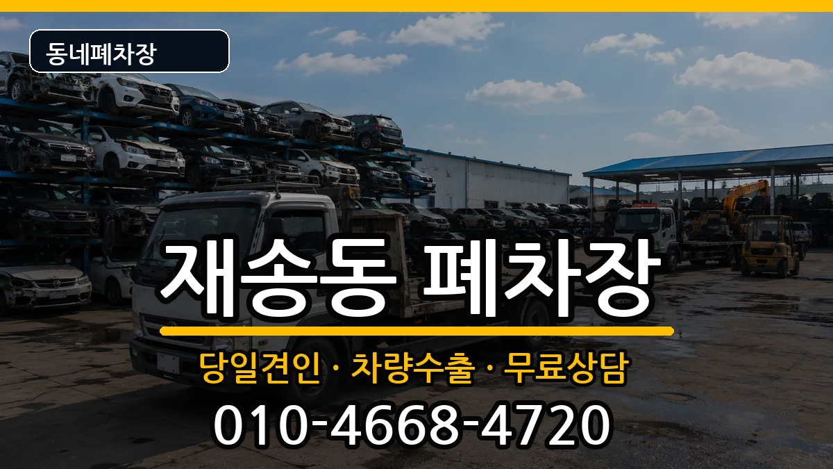 부산광역시해운대구재송동 폐차 부산광역시해운대구재송동 폐차 차량 처리 안내 이미지 1