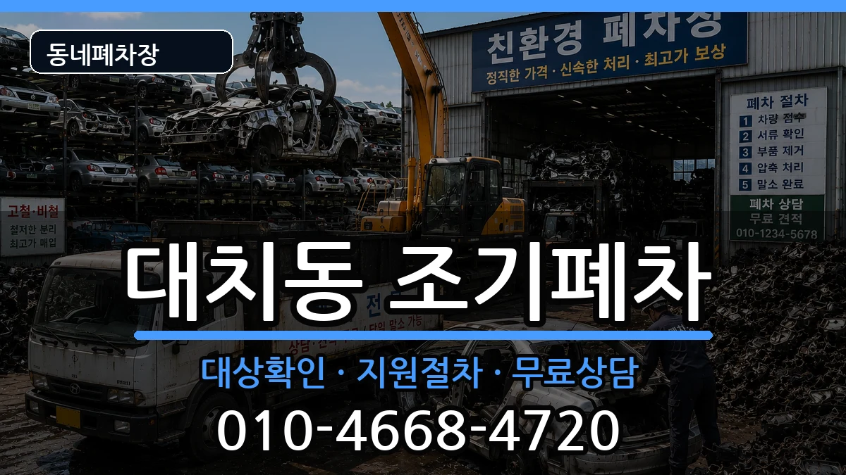 서울특별시강남구대치동 조기폐차 서울특별시강남구대치동 조기폐차 차량 처리 안내 이미지 1