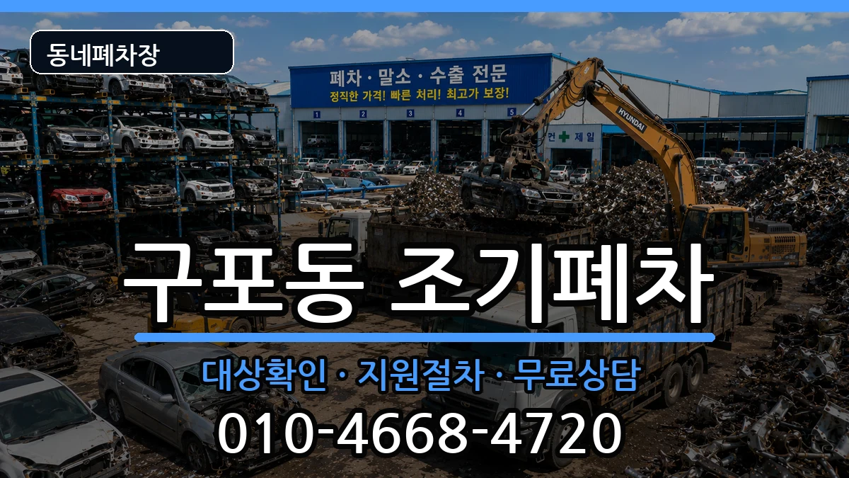 부산광역시북구구포동 조기폐차 차량 처리 안내 이미지 1