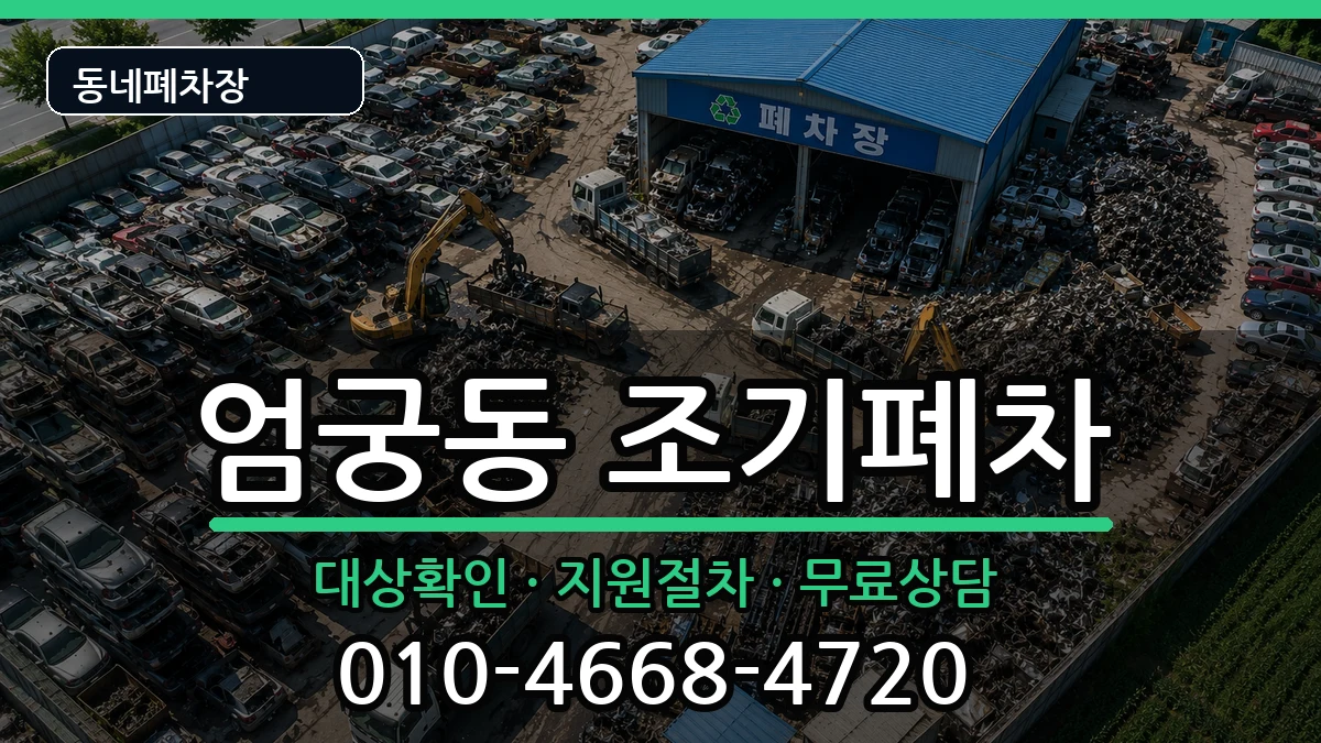 부산광역시사상구엄궁동 조기폐차 부산광역시사상구엄궁동 조기폐차 차량 처리 안내 이미지 1