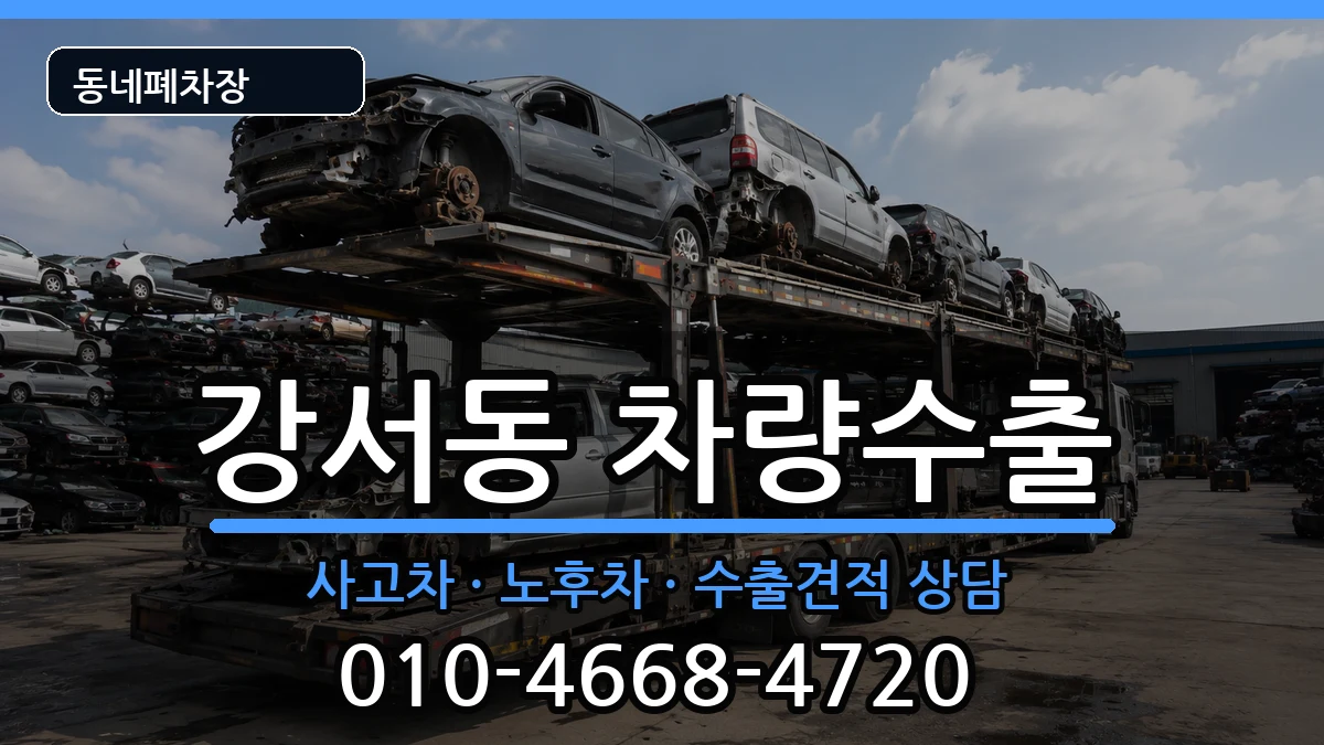 경상남도양산시강서동 차량수출 경상남도양산시강서동 차량수출 차량 처리 안내 이미지 3
