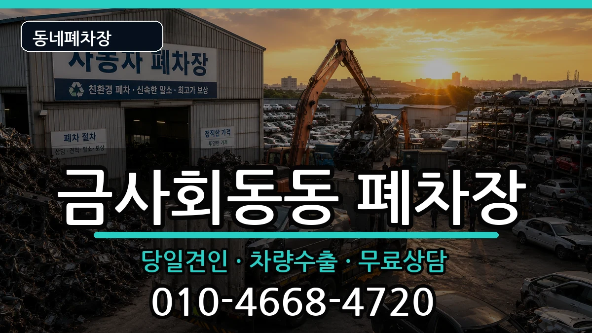 부산광역시금정구금사회동동 폐차 부산광역시금정구금사회동동 폐차 차량 처리 안내 이미지 1