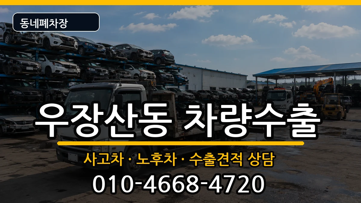 서울특별시강서구우장산동 차량수출 서울특별시강서구우장산동 차량수출 차량 처리 안내 이미지 3