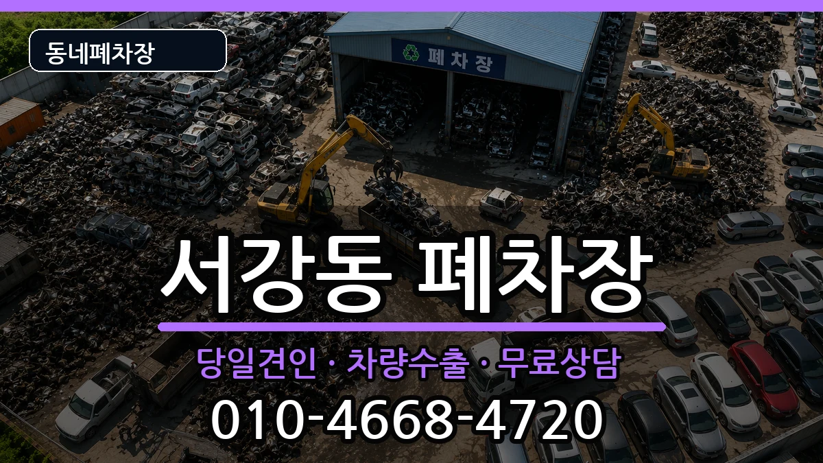 서울특별시마포구서강동 폐차 서울특별시마포구서강동 폐차 차량 처리 안내 이미지 3