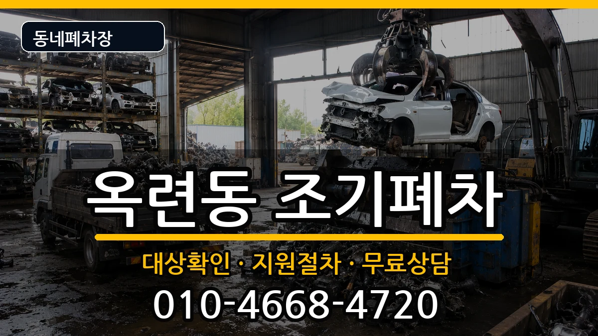 인천광역시연수구옥련동  조기폐차 사례형