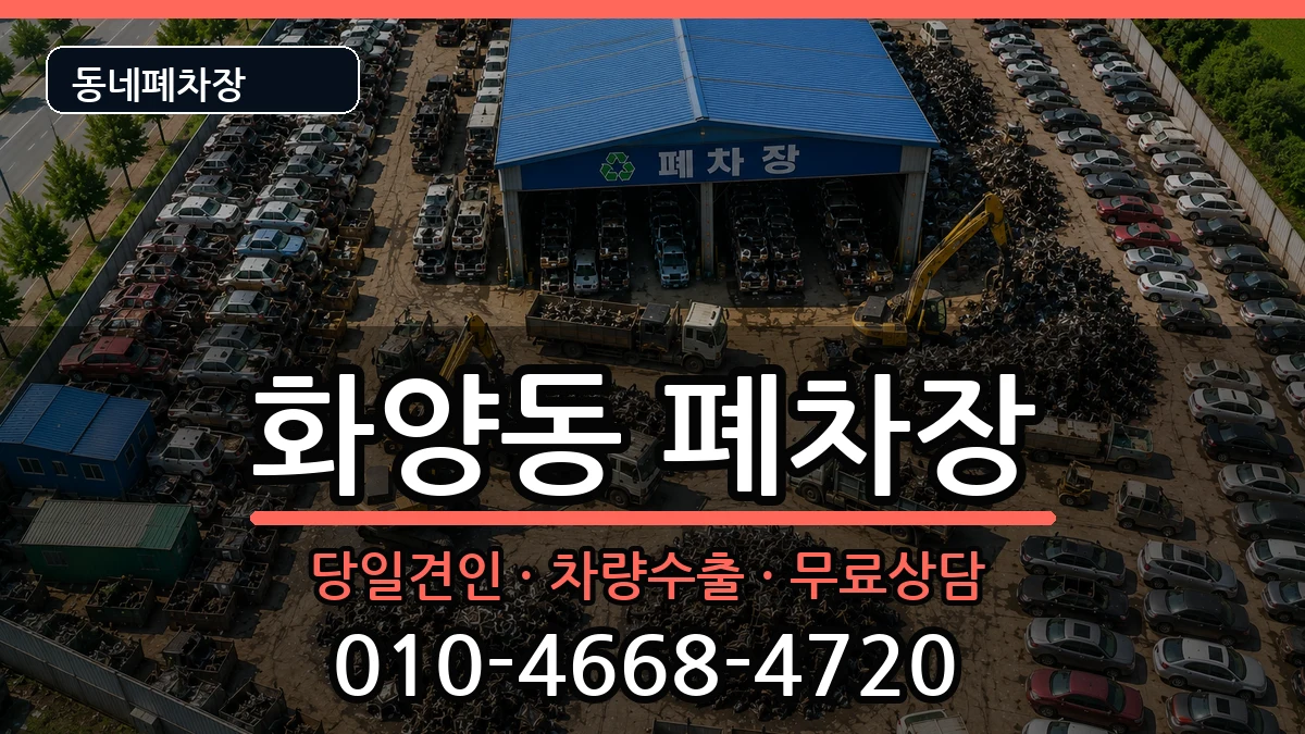 서울특별시광진구화양동 폐차 서울특별시광진구화양동 폐차 차량 처리 안내 이미지 2