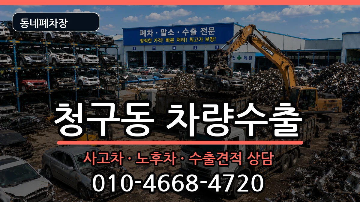 서울특별시중구청구동  차량수출 비용형