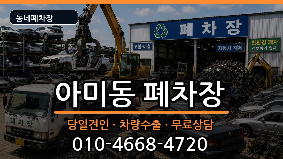 부산광역시서구아미동 폐차 부산광역시서구아미동 폐차 차량 처리 안내 이미지 2