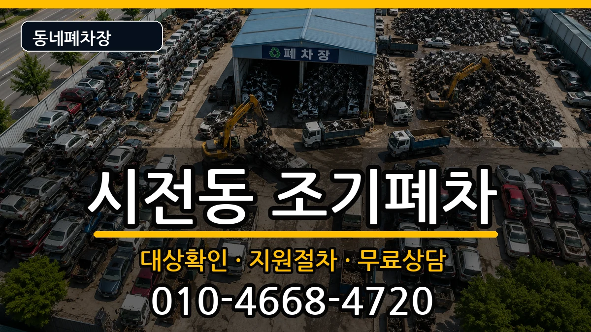 전라남도여수시시전동 조기폐차 전라남도여수시시전동 조기폐차 차량 처리 안내 이미지 1