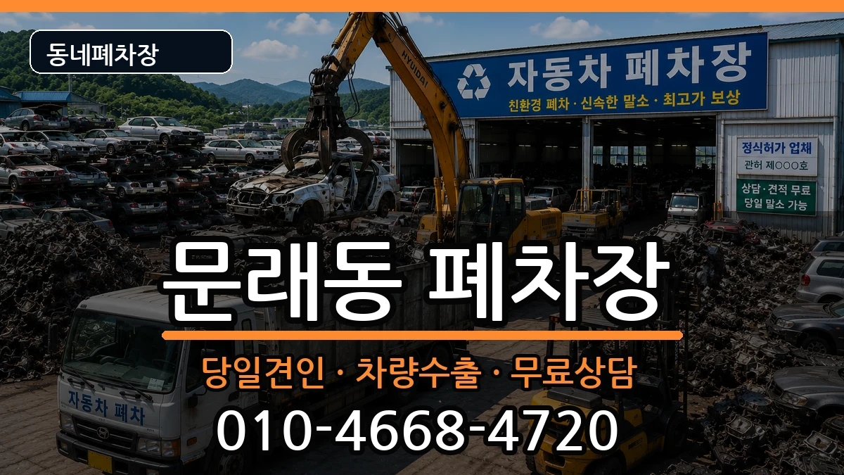 서울특별시영등포구문래동 폐차 서울특별시영등포구문래동 폐차 차량 처리 안내 이미지 3