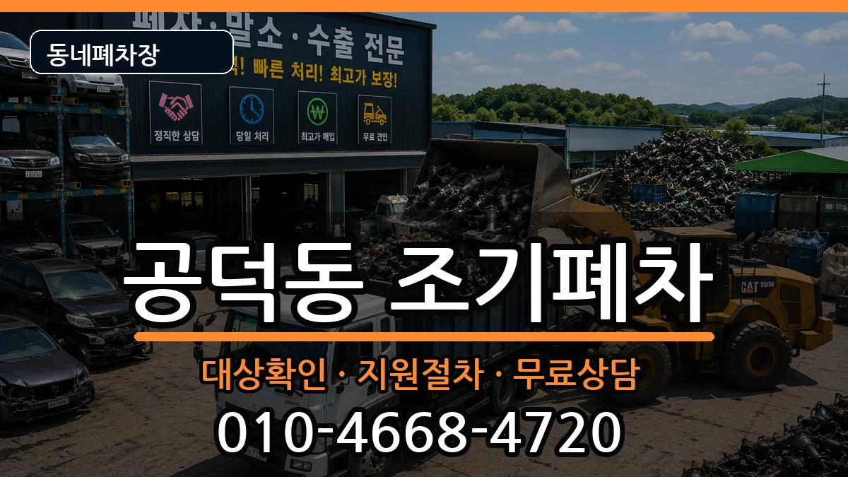 서울특별시마포구공덕동 조기폐차 차량 처리 안내 이미지 3