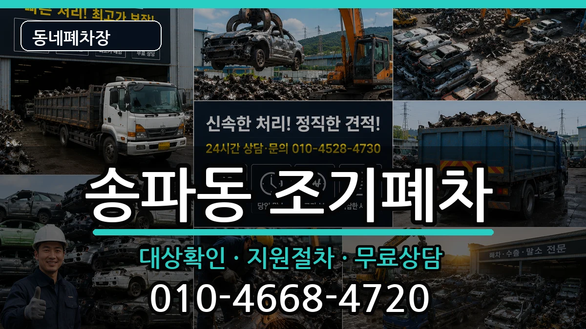 서울특별시송파구송파동 조기폐차 서울특별시송파구송파동 조기폐차 차량 처리 안내 이미지 1