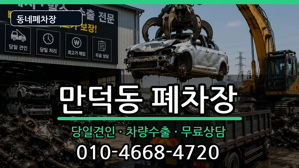 전라남도여수시만덕동 폐차 전라남도여수시만덕동 폐차 차량 처리 안내 이미지 3