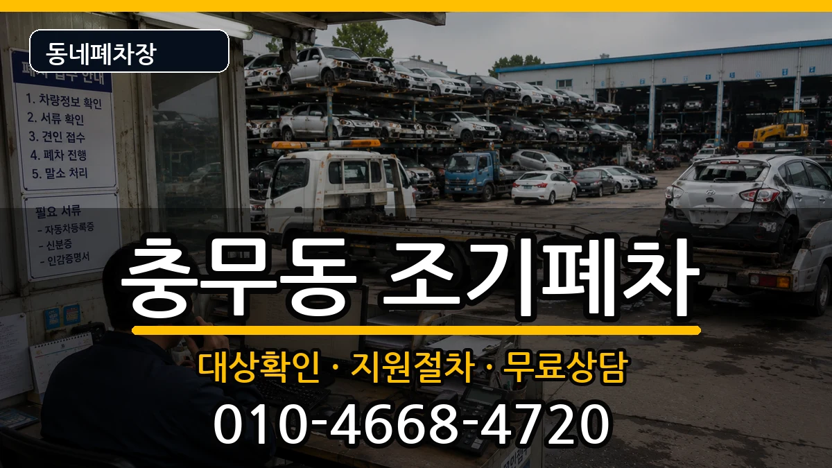 부산광역시서구충무동 조기폐차 부산광역시서구충무동 조기폐차 차량 처리 안내 이미지 2