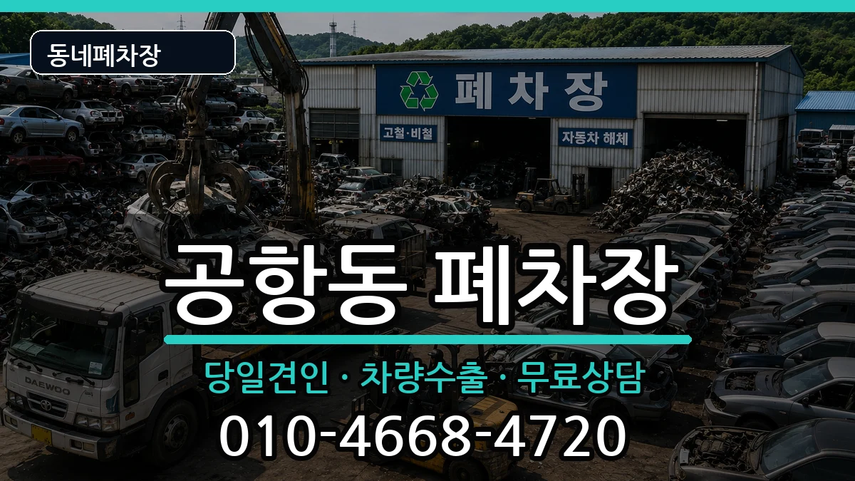 서울특별시강서구공항동 폐차 서울특별시강서구공항동 폐차 차량 처리 안내 이미지 1