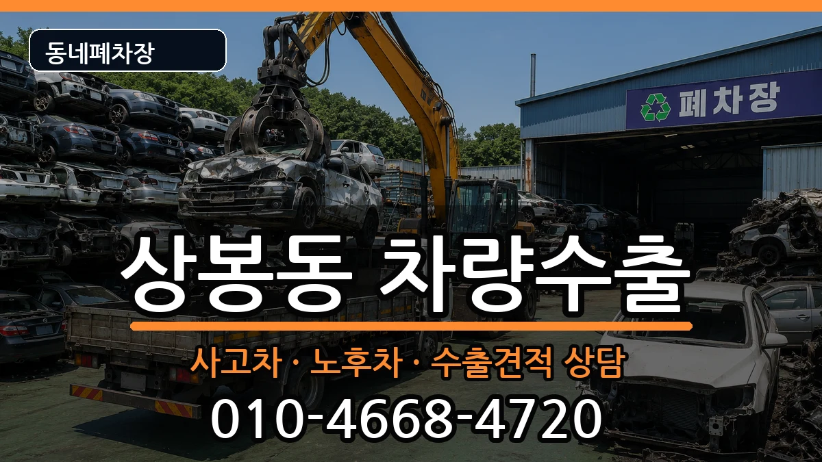 서울특별시중랑구상봉동 차량수출 서울특별시중랑구상봉동 차량수출 차량 처리 안내 이미지 1