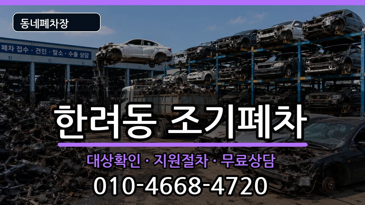 전라남도여수시한려동 조기폐차 전라남도여수시한려동 조기폐차 차량 처리 안내 이미지 3