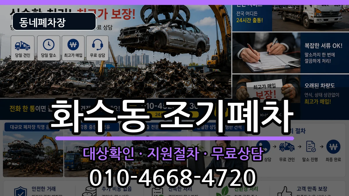 인천광역시동구화수동  조기폐차 비교형
