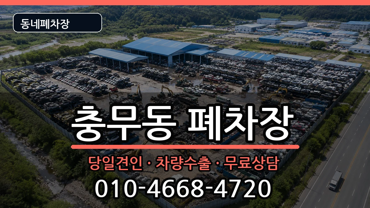 전라남도여수시충무동 폐차 전라남도여수시충무동 폐차 차량 처리 안내 이미지 1