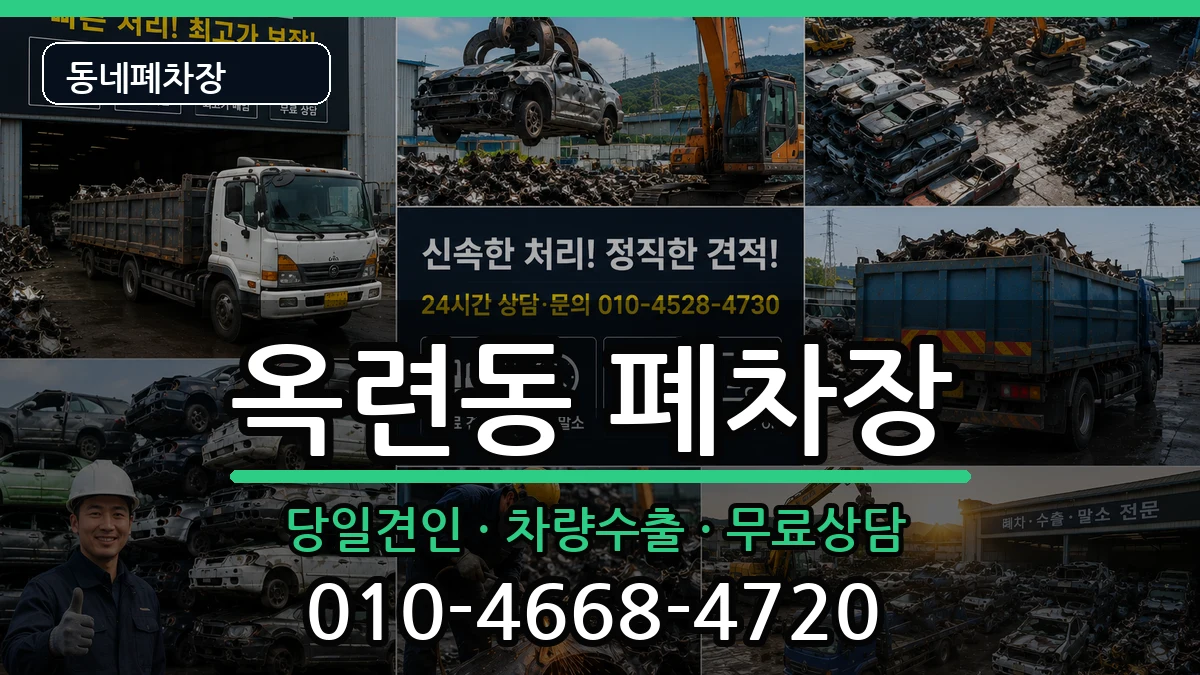 인천광역시연수구옥련동 폐차 인천광역시연수구옥련동 폐차 차량 처리 안내 이미지 1