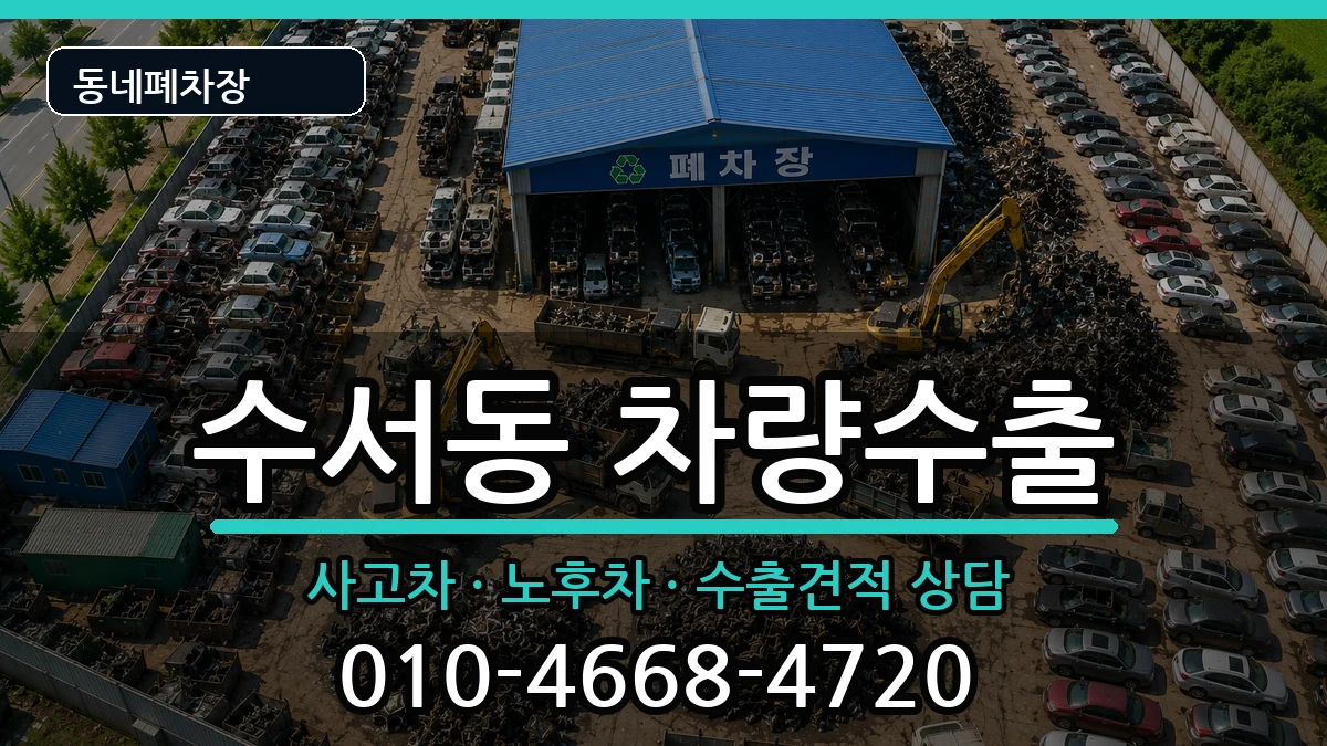 서울특별시강남구수서동 차량수출 서울특별시강남구수서동 차량수출 차량 처리 안내 이미지 2