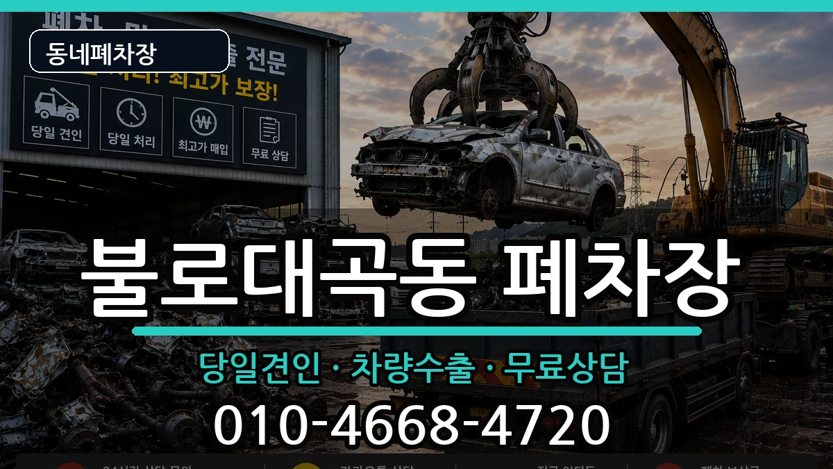 인천광역시서구불로대곡동 폐차 인천광역시서구불로대곡동 폐차 차량 처리 안내 이미지 1