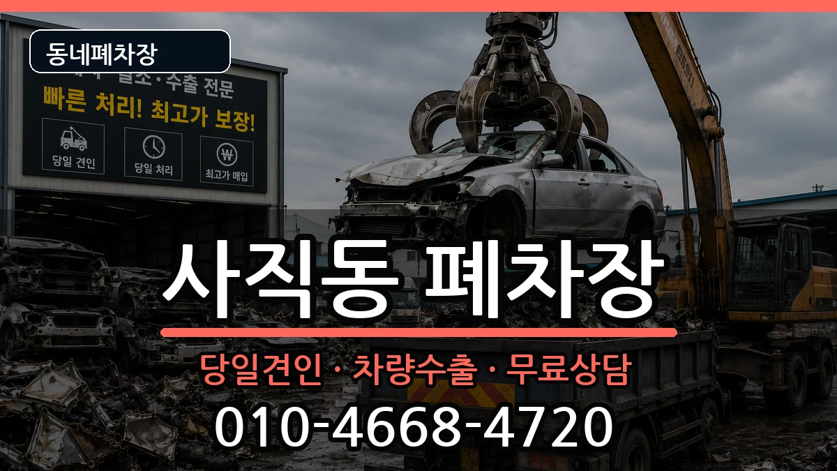 서울특별시종로구사직동 폐차 서울특별시종로구사직동 폐차 차량 처리 안내 이미지 1