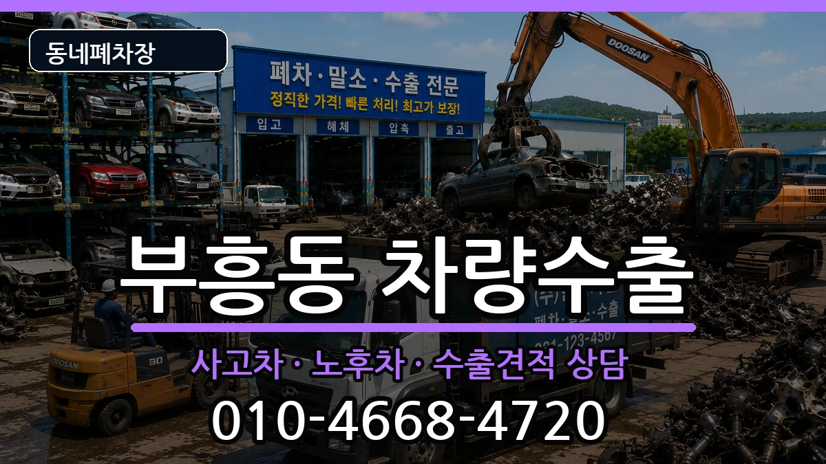 전라남도목포시부흥동 차량수출 전라남도목포시부흥동 차량수출 차량 처리 안내 이미지 1