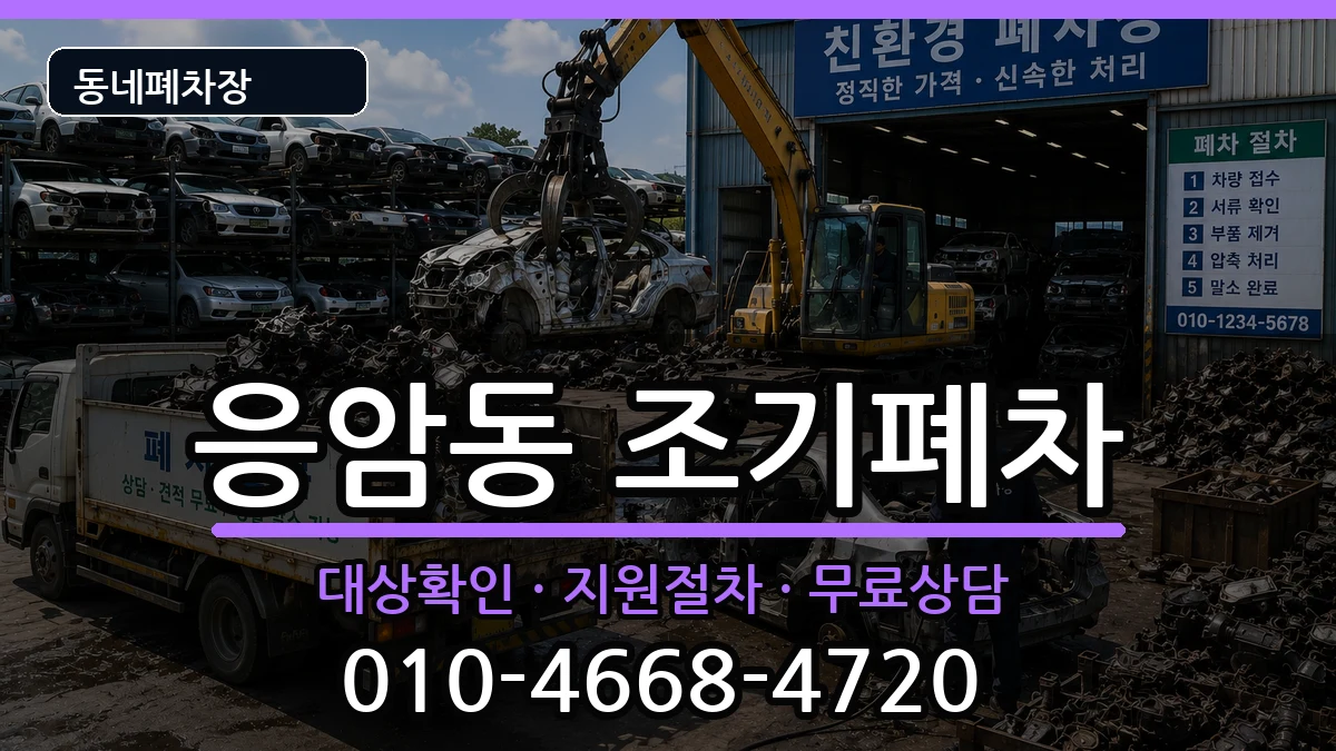 서울특별시은평구응암동 조기폐차 서울특별시은평구응암동 조기폐차 차량 처리 안내 이미지 3