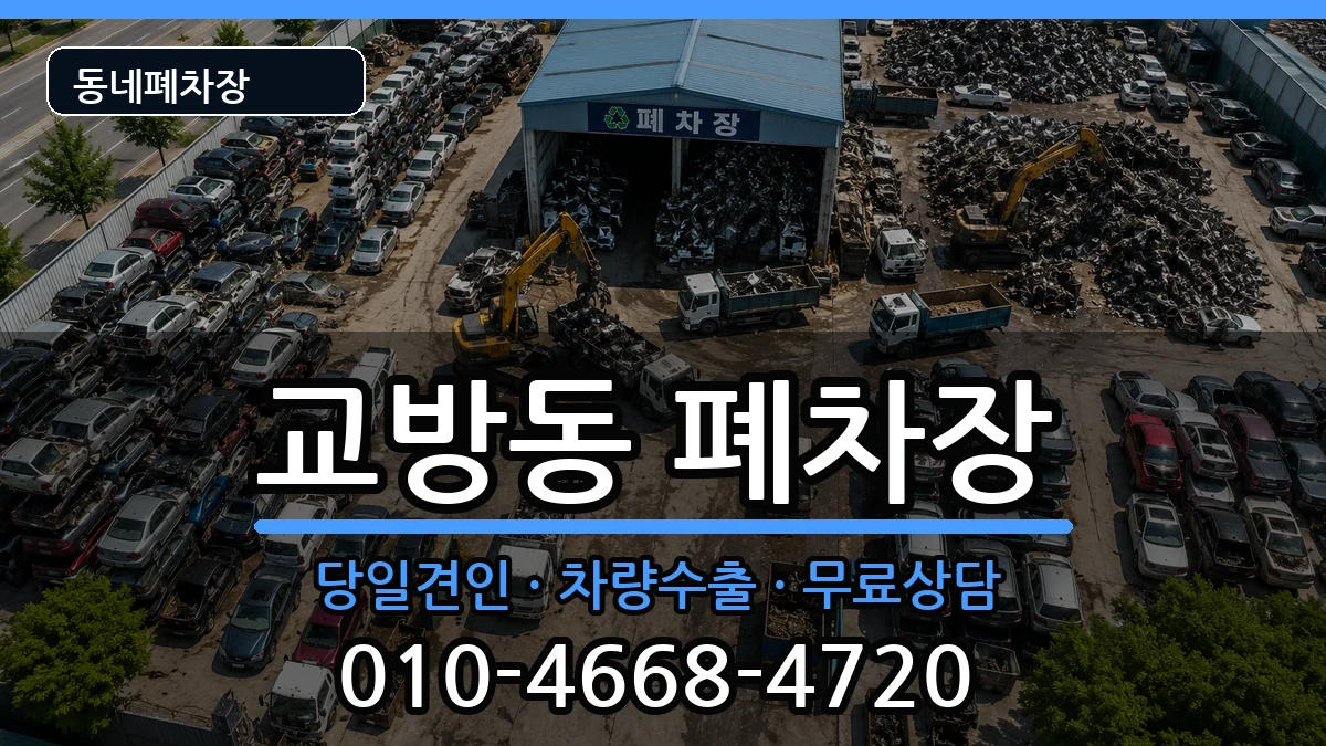 경상남도창원시마산합포구교방동 폐차 경상남도창원시마산합포구교방동 폐차 차량 처리 안내 이미지 1