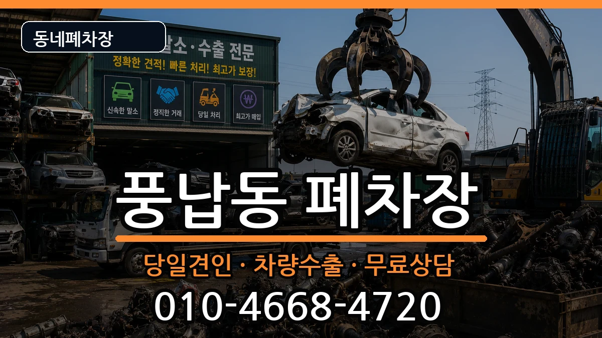 서울특별시송파구풍납동 폐차 서울특별시송파구풍납동 폐차 차량 처리 안내 이미지 1